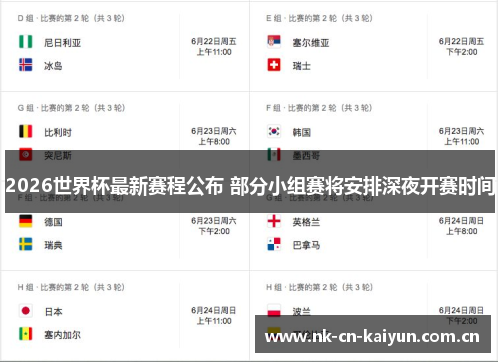 2026世界杯最新赛程公布 部分小组赛将安排深夜开赛时间