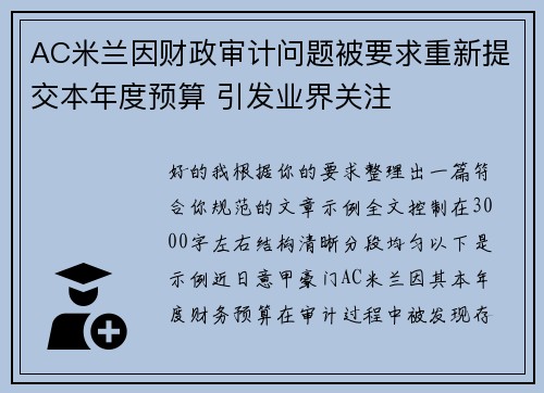 AC米兰因财政审计问题被要求重新提交本年度预算 引发业界关注