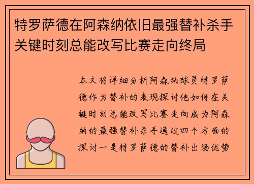 特罗萨德在阿森纳依旧最强替补杀手关键时刻总能改写比赛走向终局