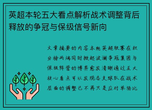英超本轮五大看点解析战术调整背后释放的争冠与保级信号新向