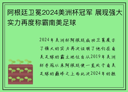 阿根廷卫冕2024美洲杯冠军 展现强大实力再度称霸南美足球