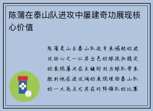 陈蒲在泰山队进攻中屡建奇功展现核心价值