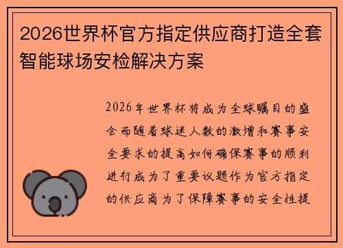 2026世界杯官方指定供应商打造全套智能球场安检解决方案