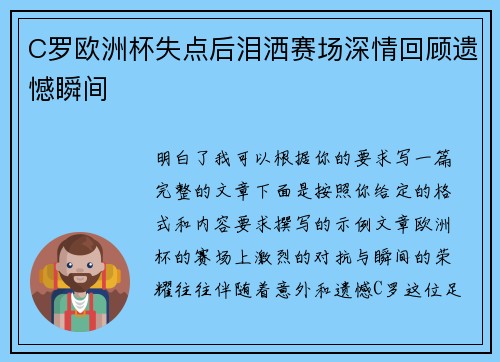 C罗欧洲杯失点后泪洒赛场深情回顾遗憾瞬间