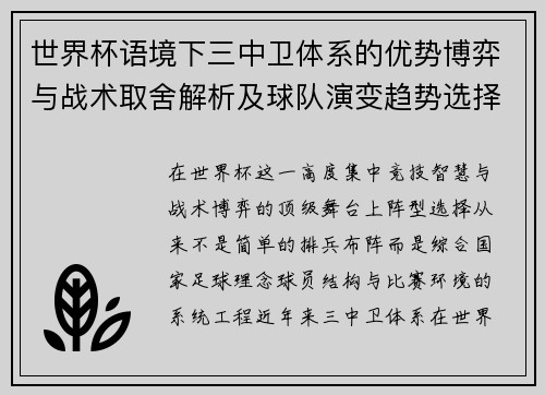 世界杯语境下三中卫体系的优势博弈与战术取舍解析及球队演变趋势选择