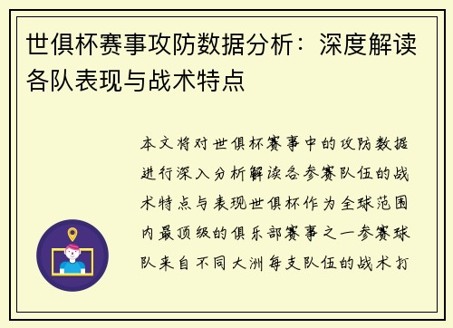 世俱杯赛事攻防数据分析：深度解读各队表现与战术特点