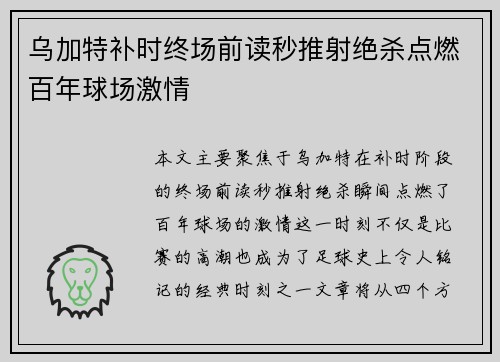 乌加特补时终场前读秒推射绝杀点燃百年球场激情