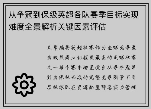 从争冠到保级英超各队赛季目标实现难度全景解析关键因素评估