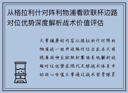 从格拉利什对阵利物浦看欧联杯边路对位优势深度解析战术价值评估