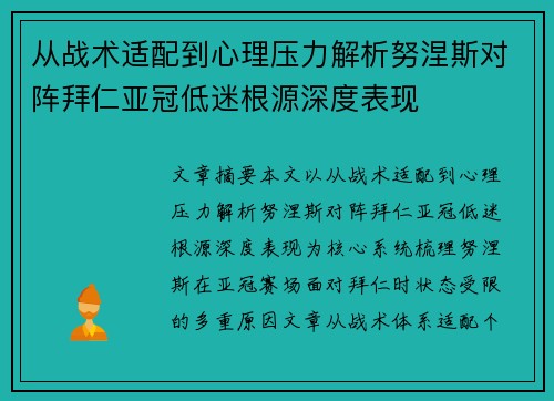 从战术适配到心理压力解析努涅斯对阵拜仁亚冠低迷根源深度表现