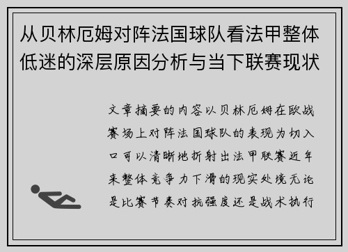 从贝林厄姆对阵法国球队看法甲整体低迷的深层原因分析与当下联赛现状