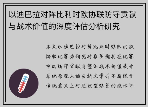 以迪巴拉对阵比利时欧协联防守贡献与战术价值的深度评估分析研究