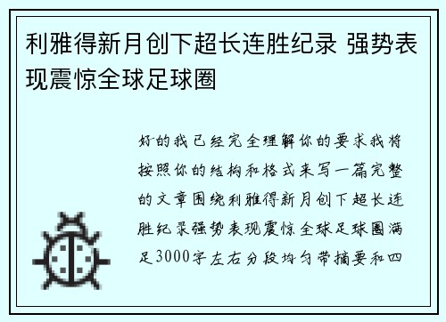 利雅得新月创下超长连胜纪录 强势表现震惊全球足球圈