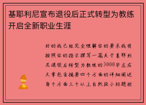 基耶利尼宣布退役后正式转型为教练开启全新职业生涯