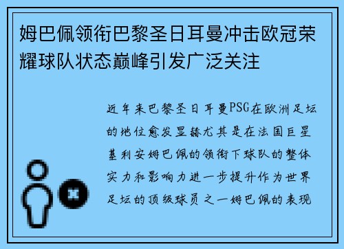 姆巴佩领衔巴黎圣日耳曼冲击欧冠荣耀球队状态巅峰引发广泛关注