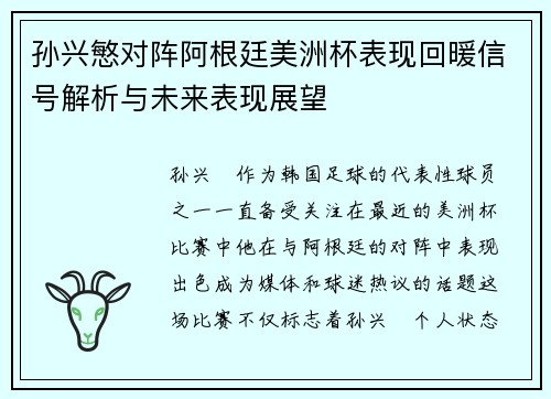 孙兴慜对阵阿根廷美洲杯表现回暖信号解析与未来表现展望