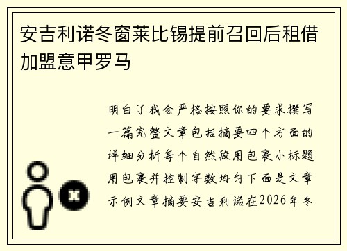 安吉利诺冬窗莱比锡提前召回后租借加盟意甲罗马
