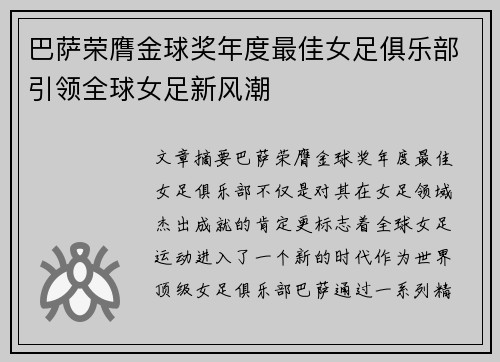 巴萨荣膺金球奖年度最佳女足俱乐部引领全球女足新风潮