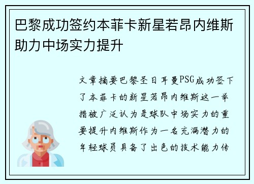 巴黎成功签约本菲卡新星若昂内维斯助力中场实力提升