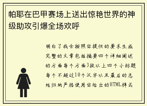 帕耶在巴甲赛场上送出惊艳世界的神级助攻引爆全场欢呼
