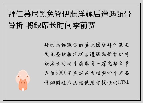 拜仁慕尼黑免签伊藤洋辉后遭遇跖骨骨折 将缺席长时间季前赛