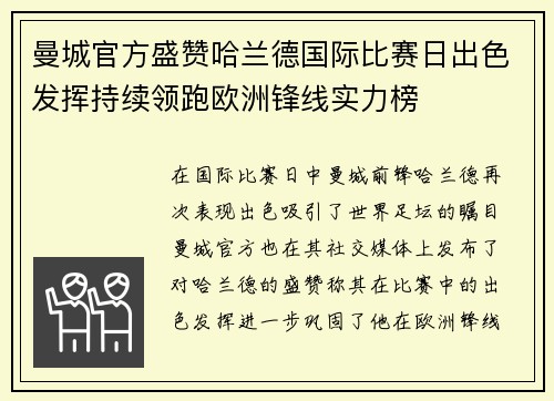 曼城官方盛赞哈兰德国际比赛日出色发挥持续领跑欧洲锋线实力榜