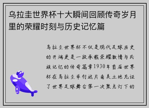 乌拉圭世界杯十大瞬间回顾传奇岁月里的荣耀时刻与历史记忆篇